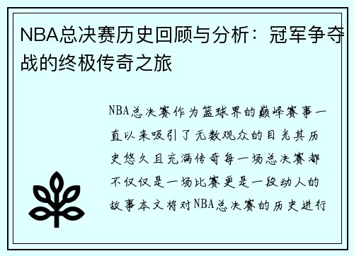 NBA总决赛历史回顾与分析：冠军争夺战的终极传奇之旅