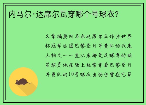 内马尔·达席尔瓦穿哪个号球衣？