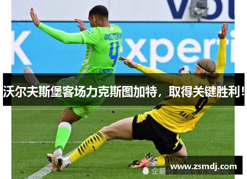 沃尔夫斯堡客场力克斯图加特，取得关键胜利！