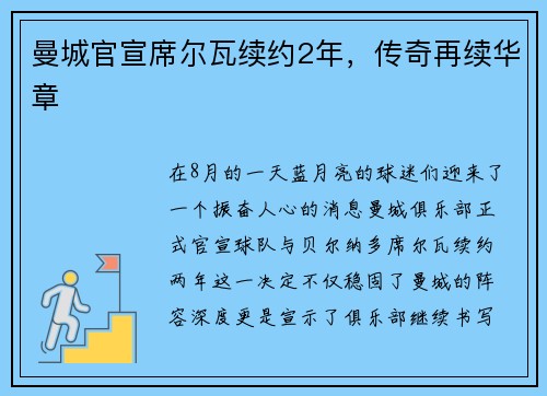 曼城官宣席尔瓦续约2年，传奇再续华章