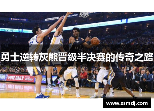 勇士逆转灰熊晋级半决赛的传奇之路