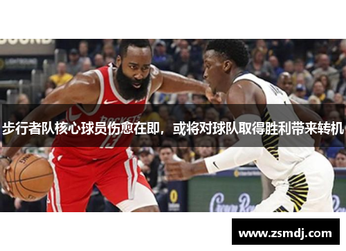 步行者队核心球员伤愈在即，或将对球队取得胜利带来转机