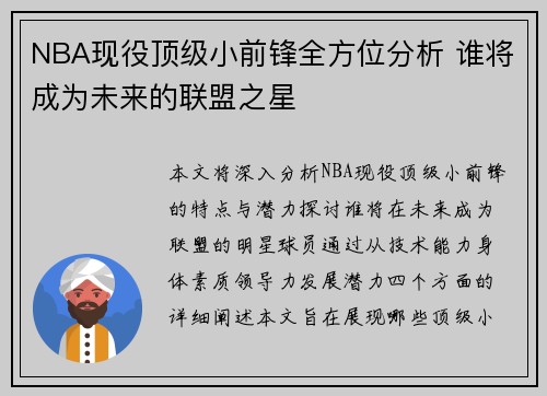 NBA现役顶级小前锋全方位分析 谁将成为未来的联盟之星