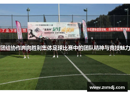 团结协作奔向胜利集体足球比赛中的团队精神与竞技魅力