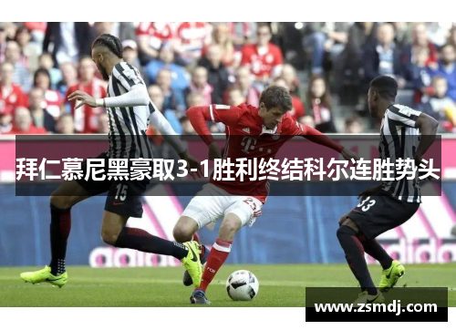 拜仁慕尼黑豪取3-1胜利终结科尔连胜势头