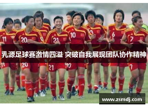 乳源足球赛激情四溢 突破自我展现团队协作精神
