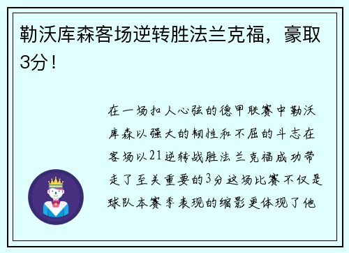 勒沃库森客场逆转胜法兰克福，豪取3分！