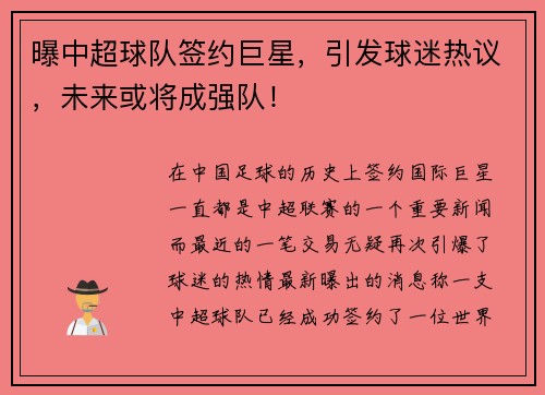 曝中超球队签约巨星，引发球迷热议，未来或将成强队！