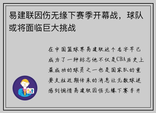 易建联因伤无缘下赛季开幕战，球队或将面临巨大挑战