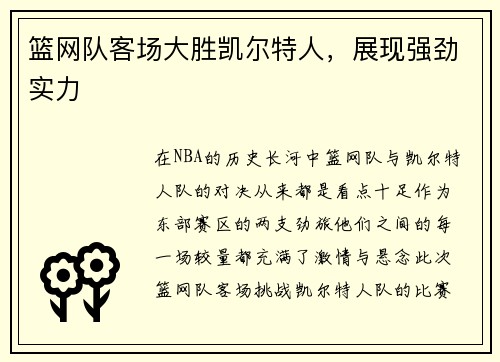篮网队客场大胜凯尔特人，展现强劲实力