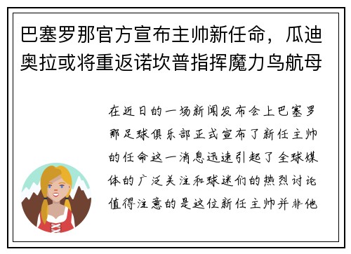 巴塞罗那官方宣布主帅新任命，瓜迪奥拉或将重返诺坎普指挥魔力鸟航母队