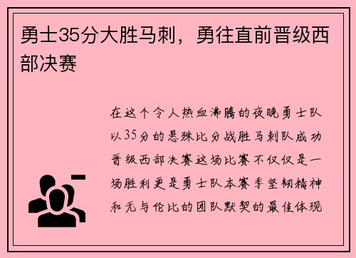 勇士35分大胜马刺，勇往直前晋级西部决赛